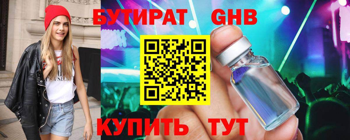 БУТИРАТ жидкий экстази Ревда